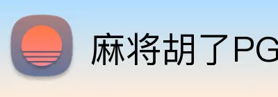 麻将胡了PG官网 Logo
